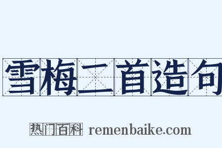 雪梅二首造句是什么意思的图片